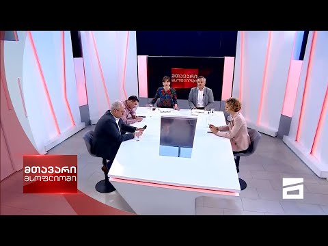 მთავარი მსოფლიოში 23/05/2021 - II ნაწილი